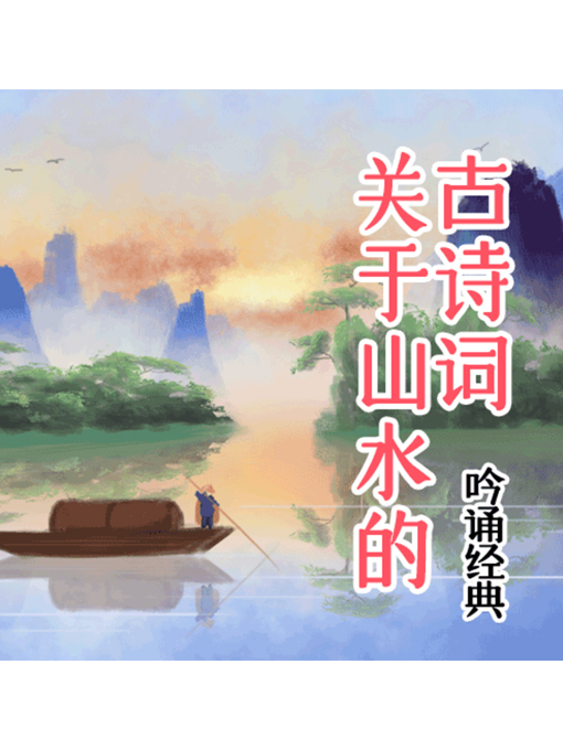 Title details for 吟诵经典 by 张媛媛 - Available